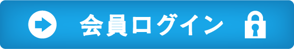 会員ログイン