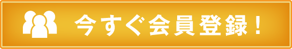 今すぐ会員登録！