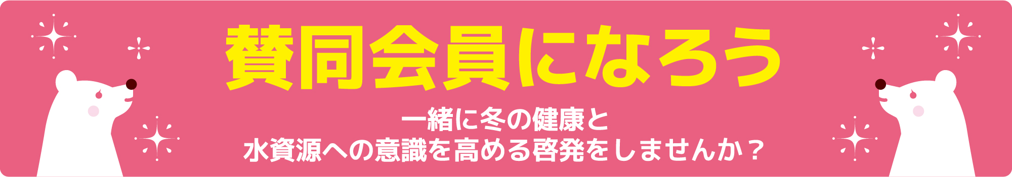 賛同会員になろう