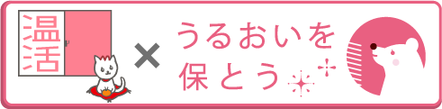 うるおいを保とう