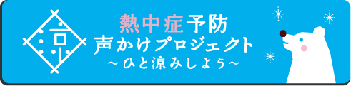 熱中症予防声かけプロジェクト