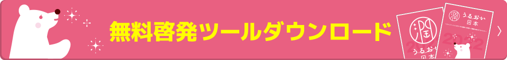 無料啓発ツールダウンロード