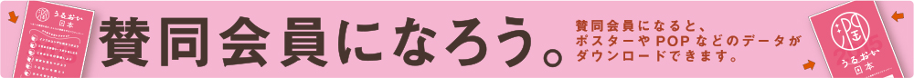 賛同会員になろう