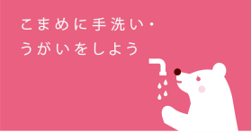 こまめに手洗い・うがいをしよう