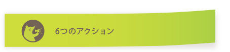 6つのアクション