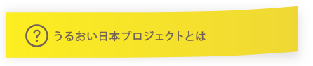 うるおいプロジェクトとは