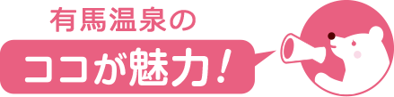 ココが魅力