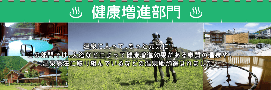 温泉に入って、もっと元気に！この部門では、入浴などによって健康増進効果がある泉質の温泉や、温泉療法に取り組んでいるなどの温泉地が選ばれました。