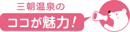 ココが魅力