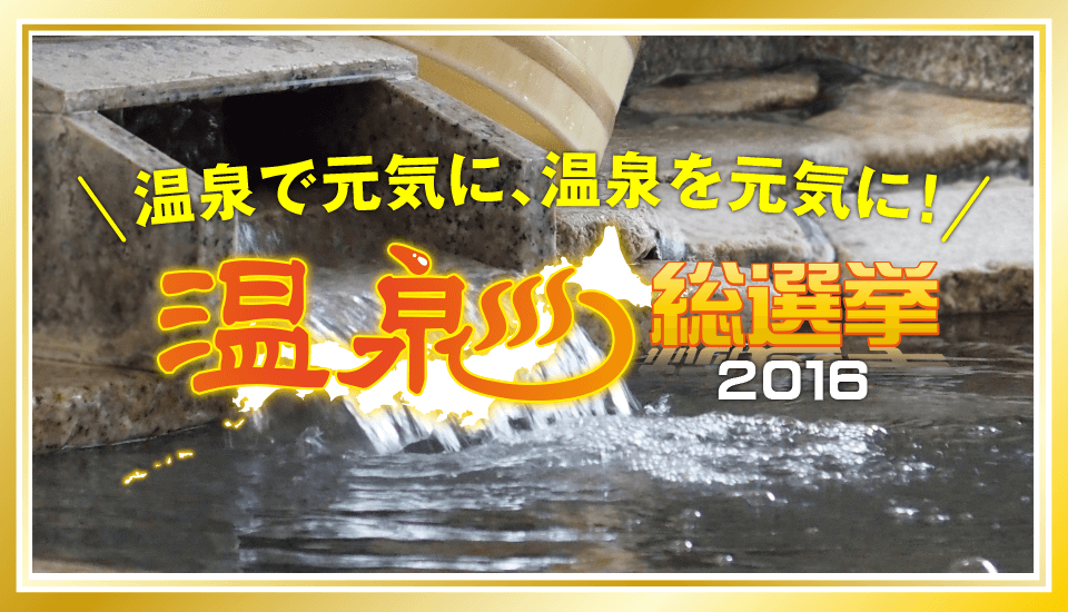 温泉で元気に、温泉を元気に！温泉総選挙2016