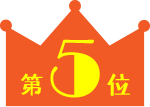 第1位