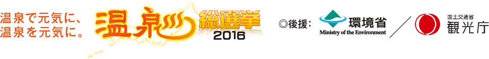 温泉で元気に、温泉を元気に。　温泉総選挙2016