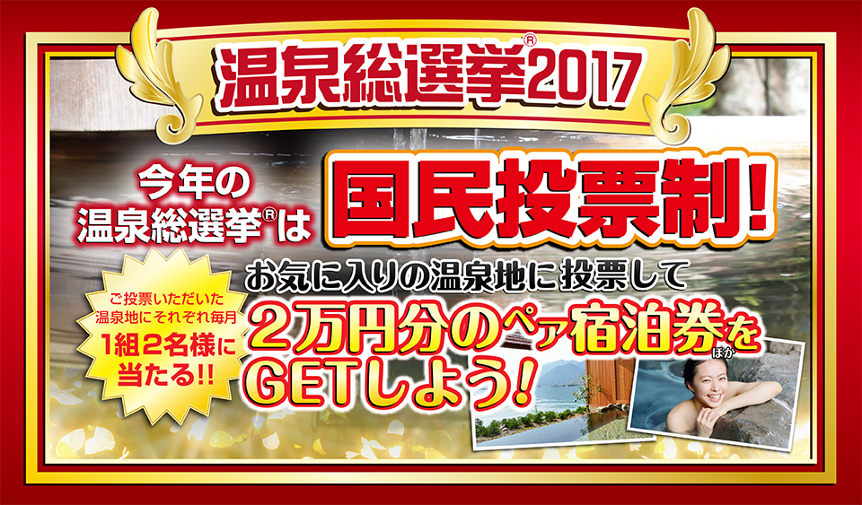 温泉で元気に、温泉を元気に！温泉総選挙2017投票開始！