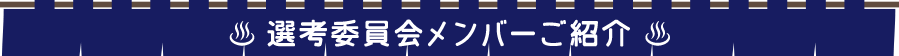 選考委員会メンバーご紹介