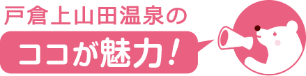 ココが魅力