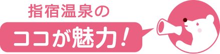 ココが魅力