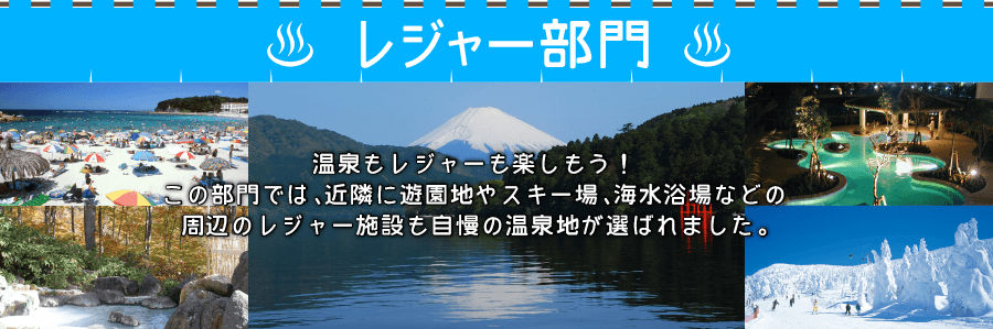 温泉もレジャーも楽しもう！この部門では、近隣に遊園地やスキー場、海水浴場など、周辺のレジャー施設も自慢の温泉地が選ばれました。