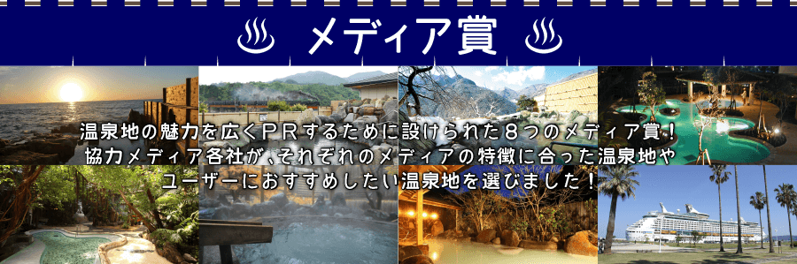 温泉地の魅力を広くPRするために設けられた8つのメディア賞！協力メディア各社が、メディアの特徴に合った温泉地や、メディアのユーザーにおすすめしたい温泉地を選びました！