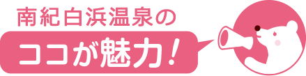 ココが魅力