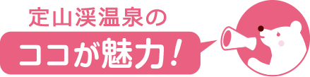 ココが魅力