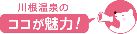 ココが魅力