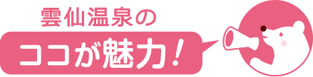 ココが魅力