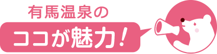 ココが魅力